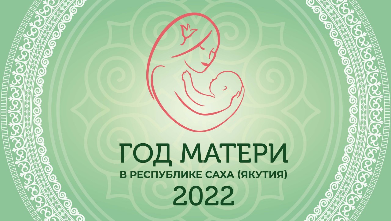 Эмблема год матери в Республике Саха Якутия 2022